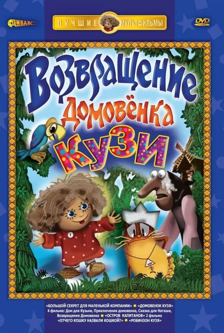 Возвращение Домовенка (1987) отзывы. Рецензии. Новости кино. Актеры фильма Возвращение Домовенка. Отзывы о фильме Возвращение Домовенка