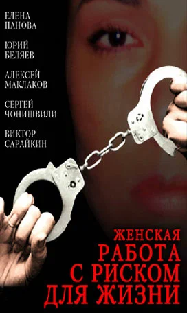 Женская работа с риском для жизни (2006) отзывы. Рецензии. Новости кино. Актеры фильма Женская работа с риском для жизни. Отзывы о фильме Женская работа с риском для жизни