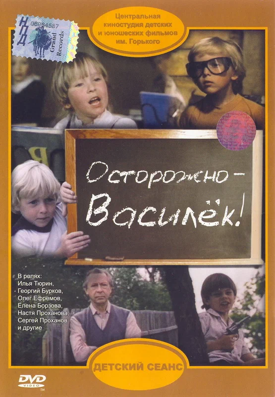 Осторожно - Василек! (1985) отзывы. Рецензии. Новости кино. Актеры фильма Осторожно - Василек!. Отзывы о фильме Осторожно - Василек!