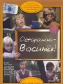 Осторожно - Василек!