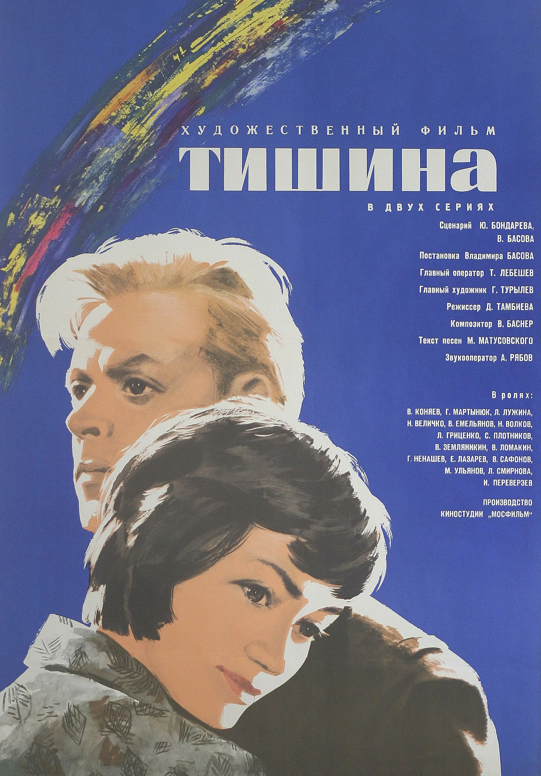 Тишина (1963) отзывы. Рецензии. Новости кино. Актеры фильма Тишина. Отзывы о фильме Тишина