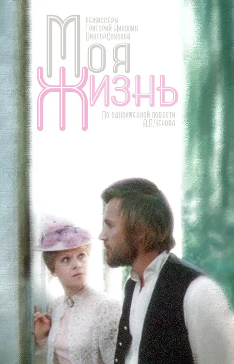 Моя жизнь (1972) отзывы. Рецензии. Новости кино. Актеры фильма Моя жизнь. Отзывы о фильме Моя жизнь