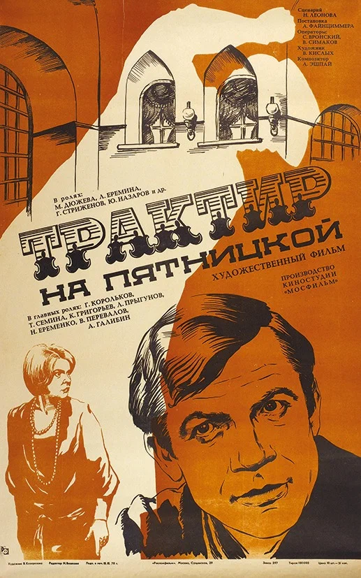 Трактир на Пятницкой (1977) отзывы. Рецензии. Новости кино. Актеры фильма Трактир на Пятницкой. Отзывы о фильме Трактир на Пятницкой