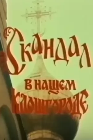 Скандал в нашем Клошгороде (1993) отзывы. Рецензии. Новости кино. Актеры фильма Скандал в нашем Клошгороде. Отзывы о фильме Скандал в нашем Клошгороде