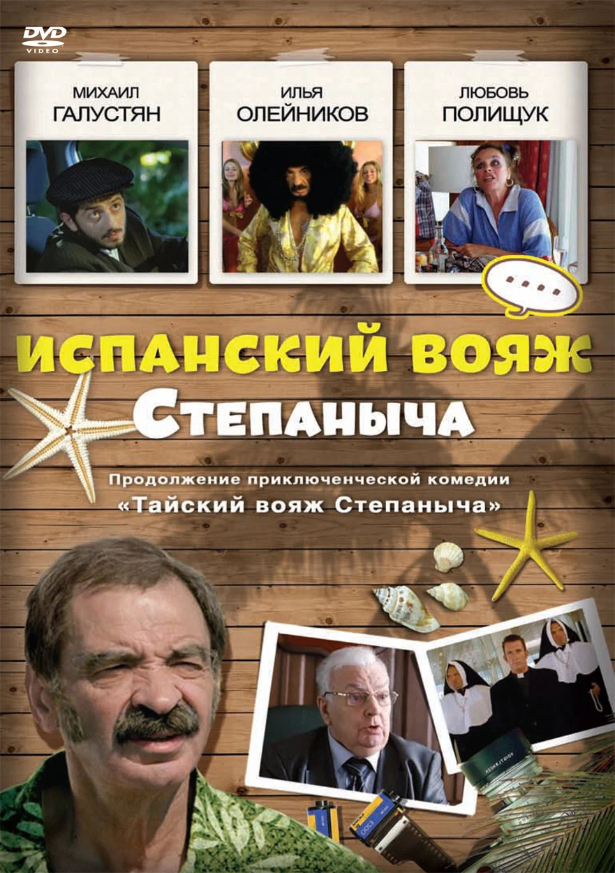 Испанский вояж Степаныча (2006) отзывы. Рецензии. Новости кино. Актеры фильма Испанский вояж Степаныча. Отзывы о фильме Испанский вояж Степаныча