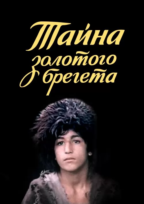 Тайна золотого брегета (1988) отзывы. Рецензии. Новости кино. Актеры фильма Тайна золотого брегета. Отзывы о фильме Тайна золотого брегета