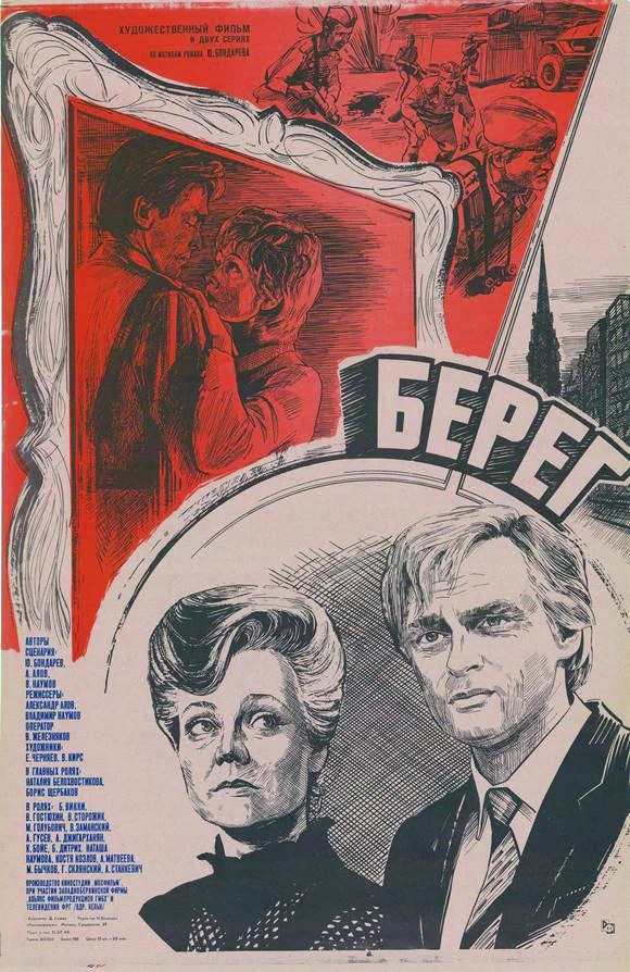 Берег (1983) отзывы. Рецензии. Новости кино. Актеры фильма Берег. Отзывы о фильме Берег