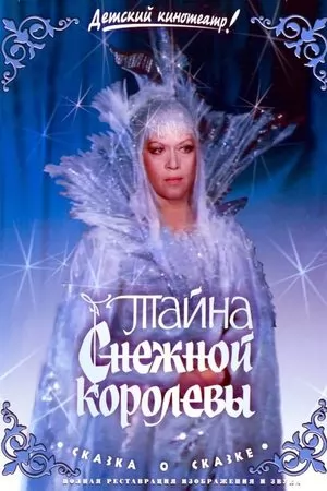 Тайна Cнежной королевы (1986) отзывы. Рецензии. Новости кино. Актеры фильма Тайна Cнежной королевы. Отзывы о фильме Тайна Cнежной королевы