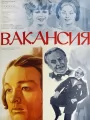 Вакансия