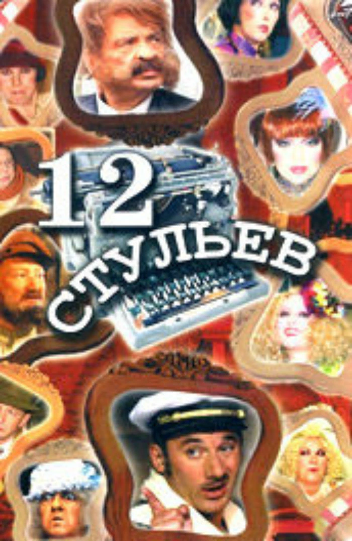 12 стульев (2004) отзывы. Рецензии. Новости кино. Актеры фильма 12 стульев. Отзывы о фильме 12 стульев