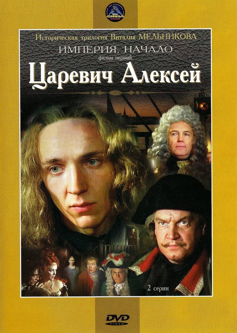 Царевич Алексей (1996) отзывы. Рецензии. Новости кино. Актеры фильма Царевич Алексей. Отзывы о фильме Царевич Алексей