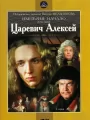 Царевич Алексей