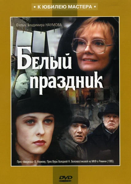 Белый праздник (1994) отзывы. Рецензии. Новости кино. Актеры фильма Белый праздник. Отзывы о фильме Белый праздник