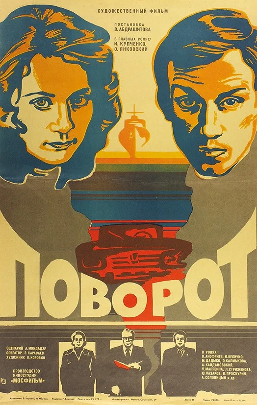 Поворот (1978) отзывы. Рецензии. Новости кино. Актеры фильма Поворот. Отзывы о фильме Поворот