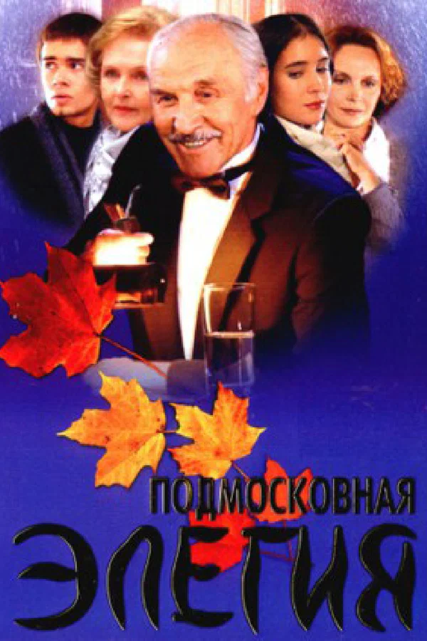 Подмосковная элегия (2002) отзывы. Рецензии. Новости кино. Актеры фильма Подмосковная элегия. Отзывы о фильме Подмосковная элегия