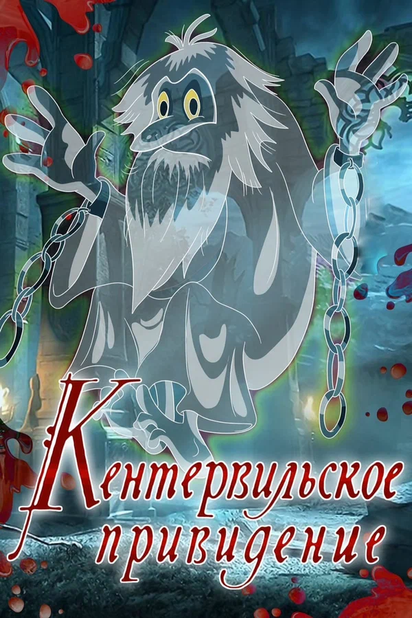 Кентервильское привидение (1970) отзывы. Рецензии. Новости кино. Актеры фильма Кентервильское привидение. Отзывы о фильме Кентервильское привидение