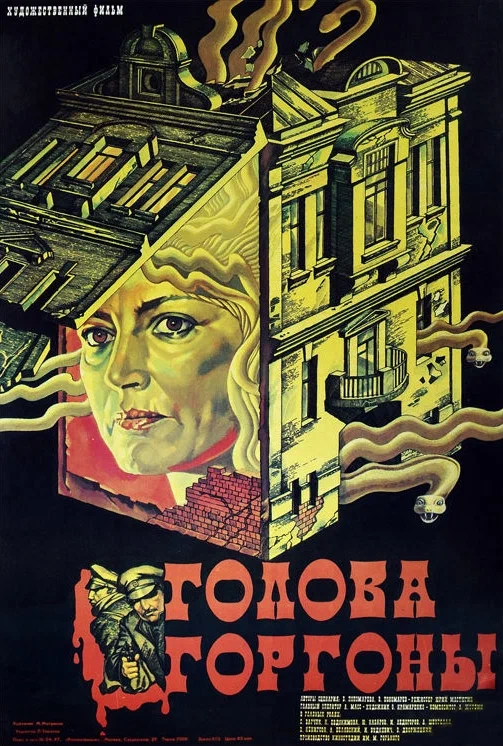 Голова Горгоны (1986) отзывы. Рецензии. Новости кино. Актеры фильма Голова Горгоны. Отзывы о фильме Голова Горгоны