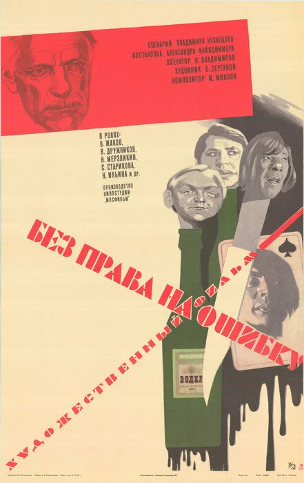 Без права на ошибку (1975) отзывы. Рецензии. Новости кино. Актеры фильма Без права на ошибку. Отзывы о фильме Без права на ошибку