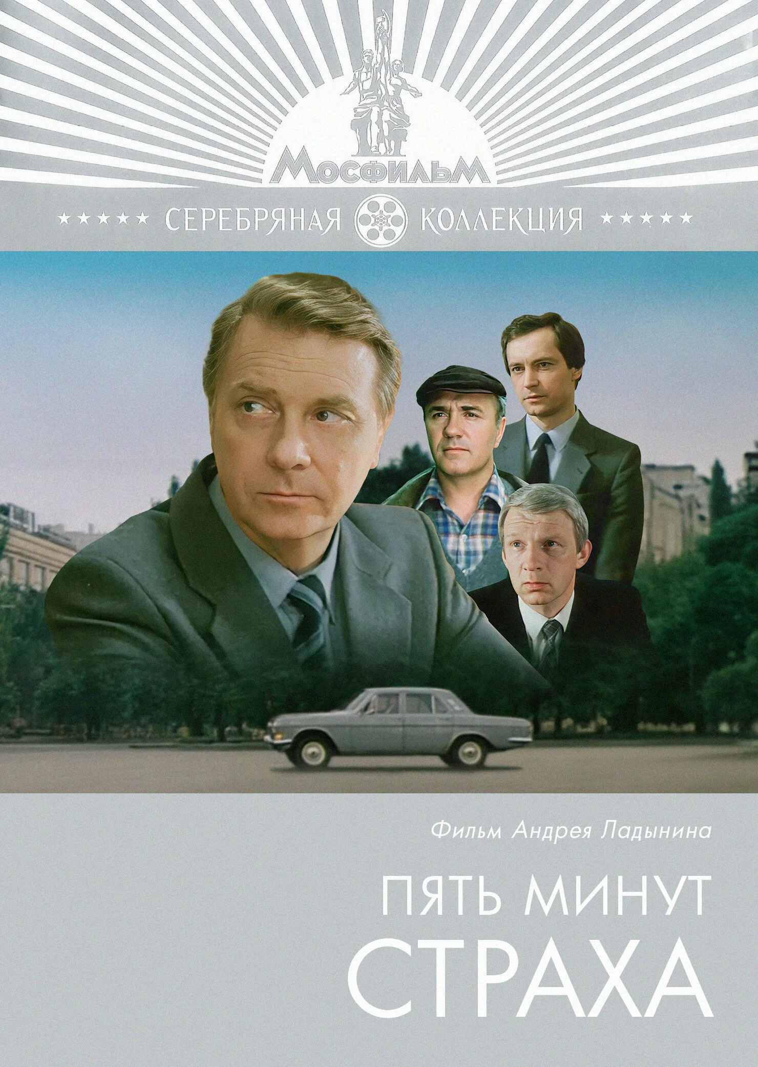 Пять минут страха (1985) отзывы. Рецензии. Новости кино. Актеры фильма Пять минут страха. Отзывы о фильме Пять минут страха