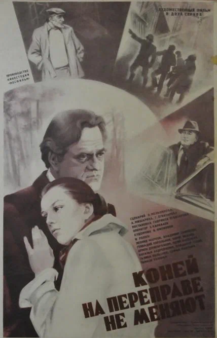 Коней на переправе не меняют (1980) отзывы. Рецензии. Новости кино. Актеры фильма Коней на переправе не меняют. Отзывы о фильме Коней на переправе не меняют