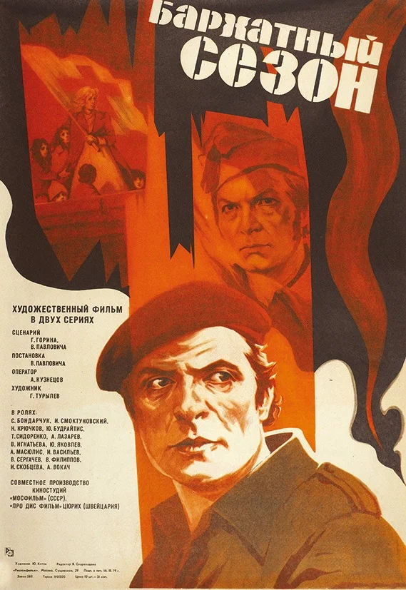 Бархатный сезон (1979) отзывы. Рецензии. Новости кино. Актеры фильма Бархатный сезон. Отзывы о фильме Бархатный сезон