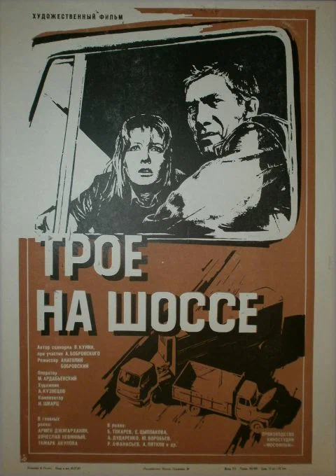 Трое на шоссе (1983) отзывы. Рецензии. Новости кино. Актеры фильма Трое на шоссе. Отзывы о фильме Трое на шоссе