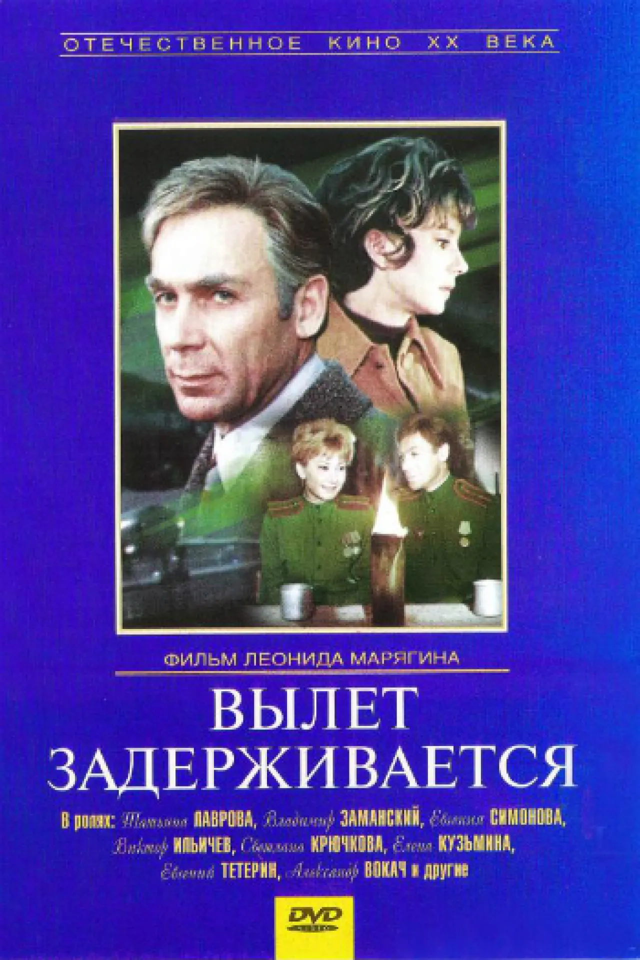 Вылет задерживается (1974) отзывы. Рецензии. Новости кино. Актеры фильма Вылет задерживается. Отзывы о фильме Вылет задерживается