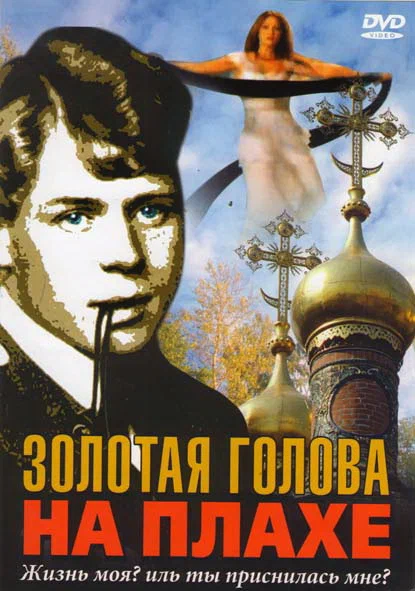 Золотая голова на плахе (2004) отзывы. Рецензии. Новости кино. Актеры фильма Золотая голова на плахе. Отзывы о фильме Золотая голова на плахе