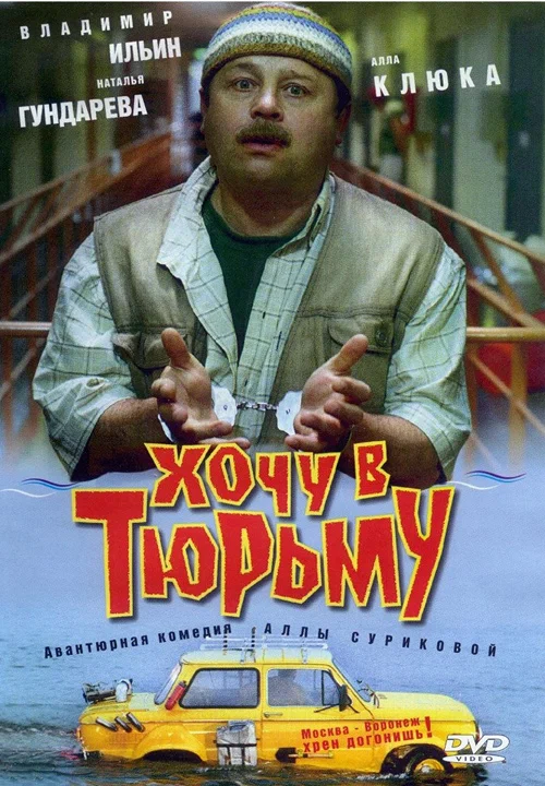 Хочу в тюрьму (1998) отзывы. Рецензии. Новости кино. Актеры фильма Хочу в тюрьму. Отзывы о фильме Хочу в тюрьму