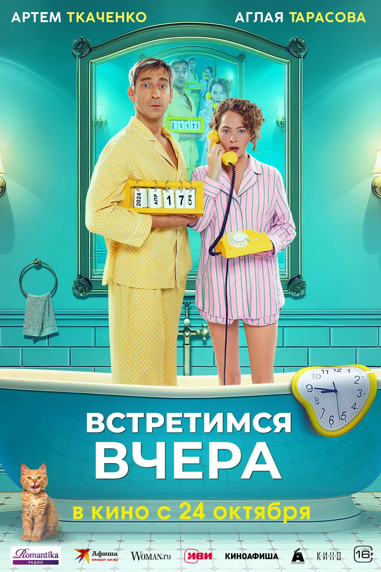 Встретимся вчера (2024) отзывы. Рецензии. Новости кино. Актеры фильма Встретимся вчера. Отзывы о фильме Встретимся вчера