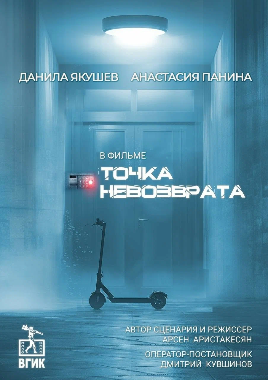 Точка невозврата: постер N240687