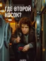 Где второй носок?