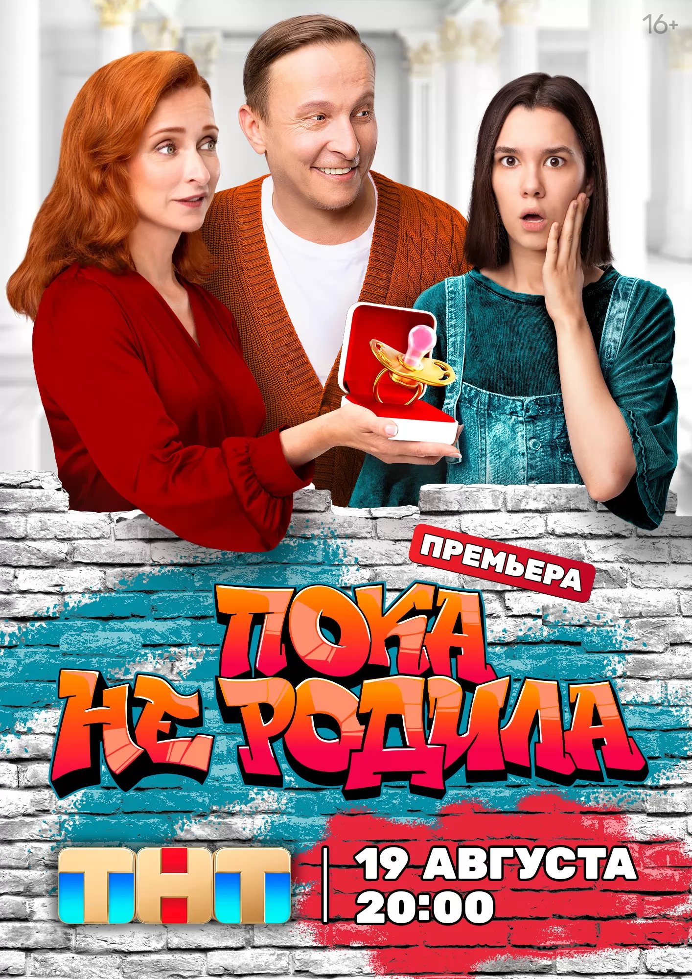 Пока не родила: постер N241473