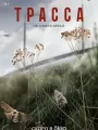 Постер к сериалу "Трасса"