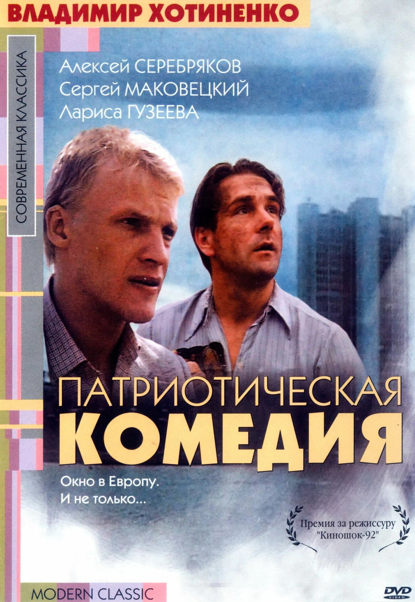 Патриотическая комедия (1992) отзывы. Рецензии. Новости кино. Актеры фильма Патриотическая комедия. Отзывы о фильме Патриотическая комедия