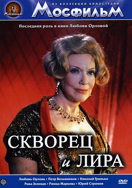 Скворец и Лира (1974) отзывы. Рецензии. Новости кино. Актеры фильма Скворец и Лира. Отзывы о фильме Скворец и Лира