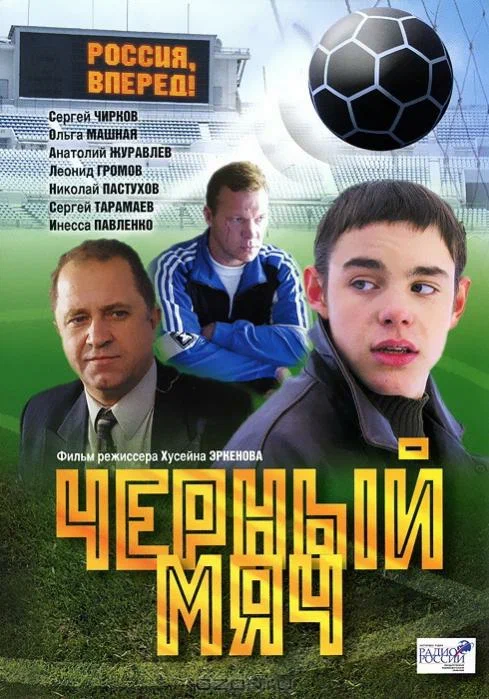 Черный мяч (2003) отзывы. Рецензии. Новости кино. Актеры фильма Черный мяч. Отзывы о фильме Черный мяч