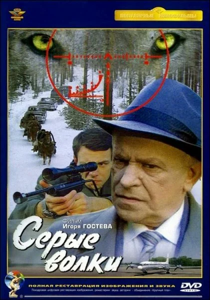 Серые волки (1993) отзывы. Рецензии. Новости кино. Актеры фильма Серые волки. Отзывы о фильме Серые волки