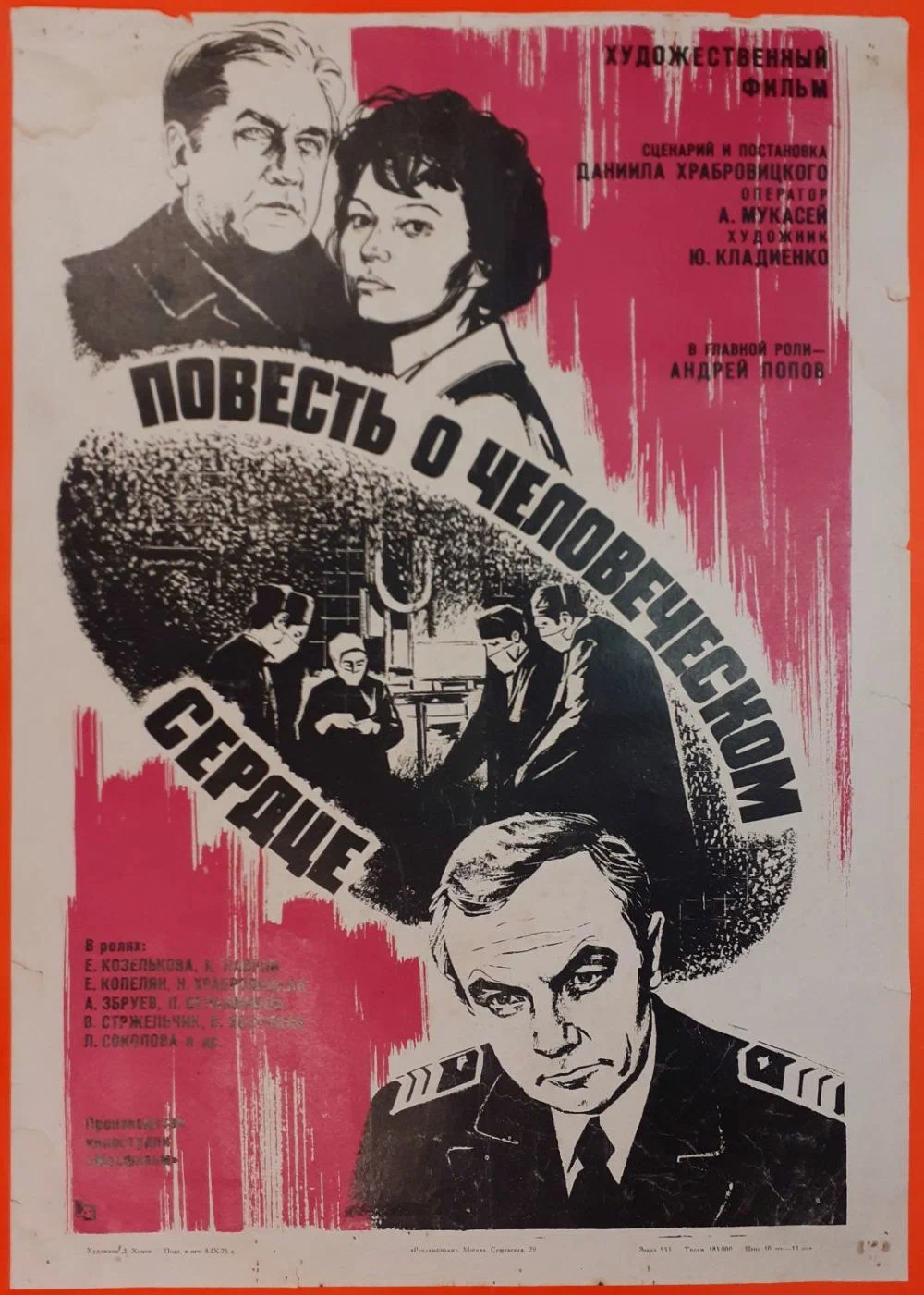 Повесть о человеческом сердце (1975) отзывы. Рецензии. Новости кино. Актеры фильма Повесть о человеческом сердце. Отзывы о фильме Повесть о человеческом сердце