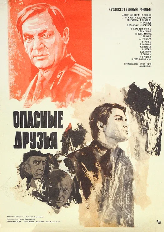 Опасные друзья (1979) отзывы. Рецензии. Новости кино. Актеры фильма Опасные друзья. Отзывы о фильме Опасные друзья