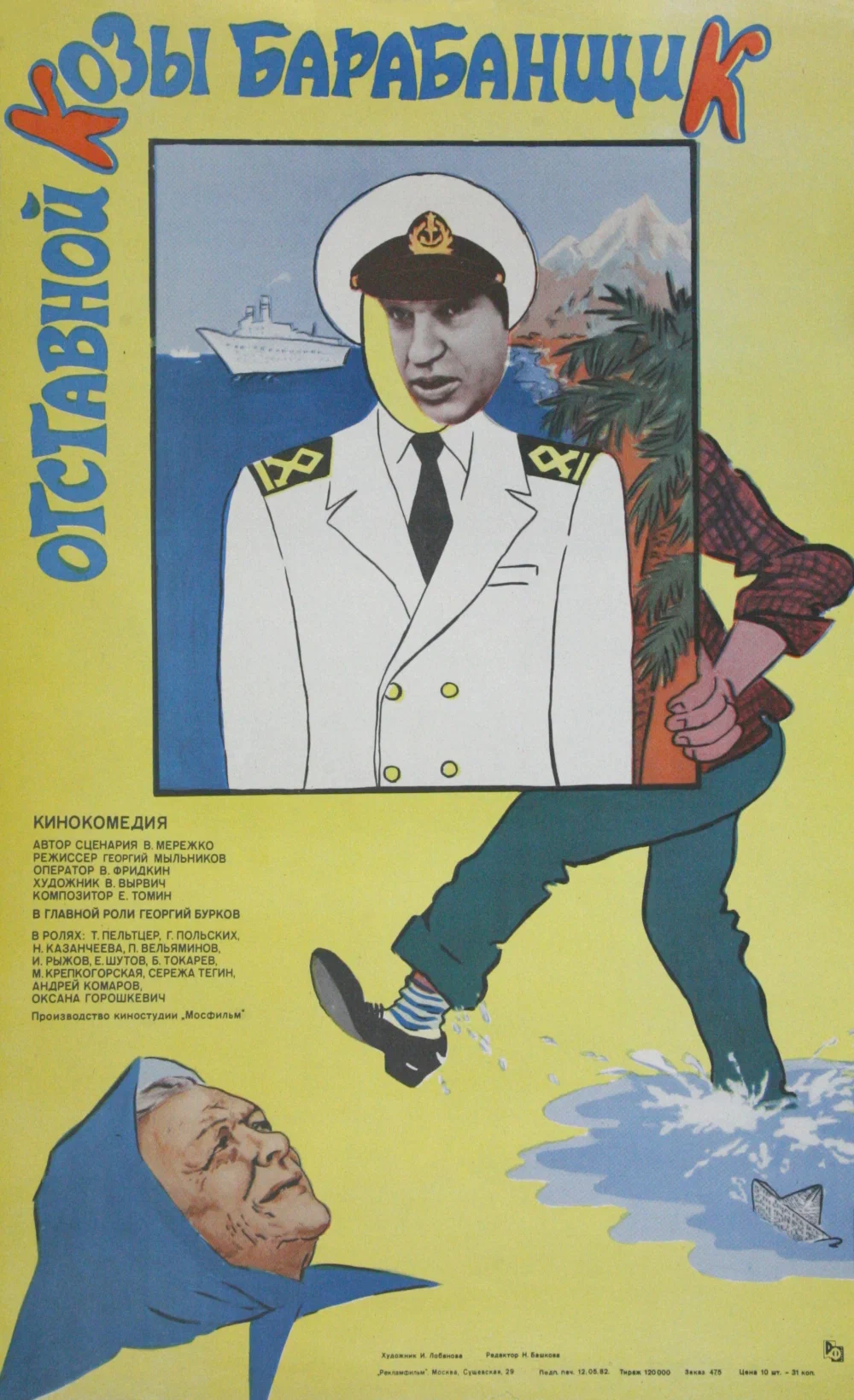 Отставной козы барабанщик (1981) отзывы. Рецензии. Новости кино. Актеры фильма Отставной козы барабанщик. Отзывы о фильме Отставной козы барабанщик