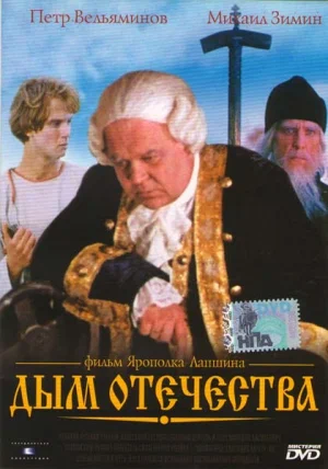 Дым отечества (1980) отзывы. Рецензии. Новости кино. Актеры фильма Дым отечества. Отзывы о фильме Дым отечества