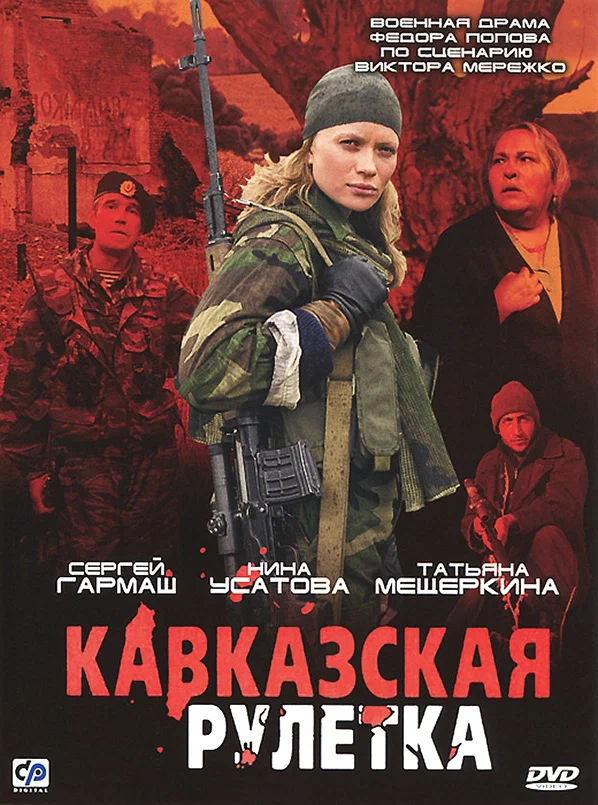 Кавказская рулетка (2002) отзывы. Рецензии. Новости кино. Актеры фильма Кавказская рулетка. Отзывы о фильме Кавказская рулетка