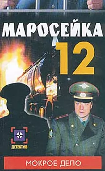 Маросейка, 12: Мокрое дело (2000) отзывы. Рецензии. Новости кино. Актеры фильма Маросейка, 12: Мокрое дело. Отзывы о фильме Маросейка, 12: Мокрое дело