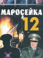 Маросейка, 12: Мокрое дело