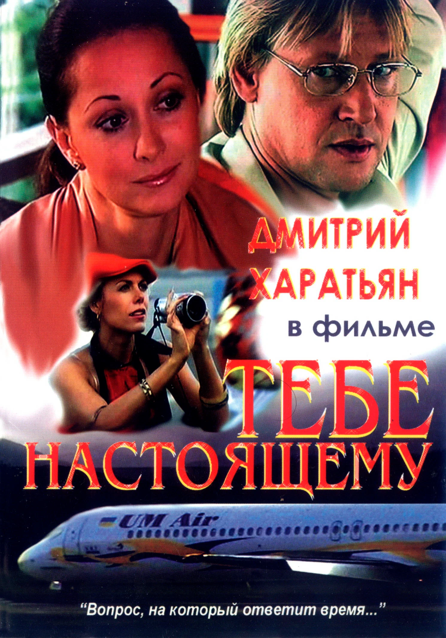 Тебе настоящему (2004) отзывы. Рецензии. Новости кино. Актеры фильма Тебе настоящему. Отзывы о фильме Тебе настоящему