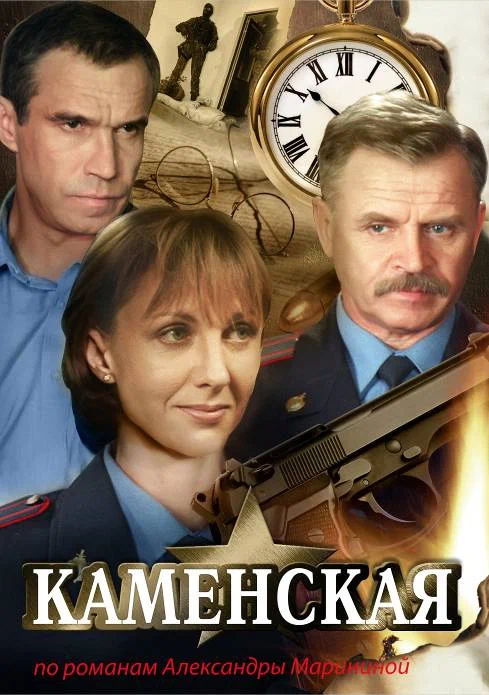 Каменская: постер N243126