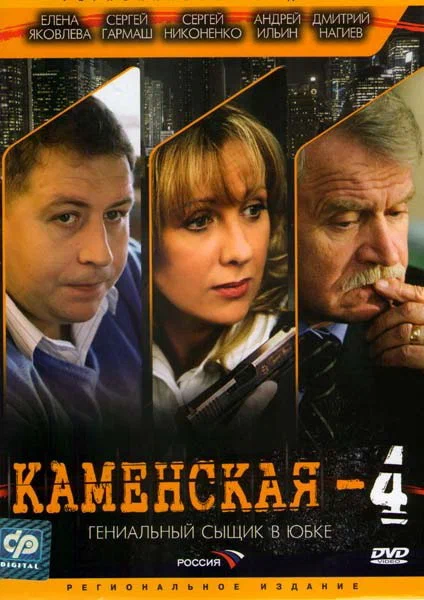 Каменская 4: постер N243127