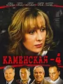 Каменская 4