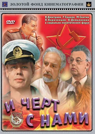 И черт с нами! (1991) отзывы. Рецензии. Новости кино. Актеры фильма И черт с нами!. Отзывы о фильме И черт с нами!